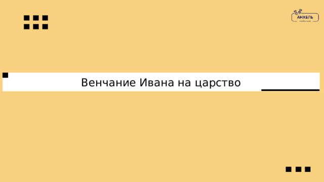 Венчание Ивана на царство 