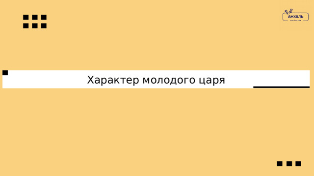 Характер молодого царя 