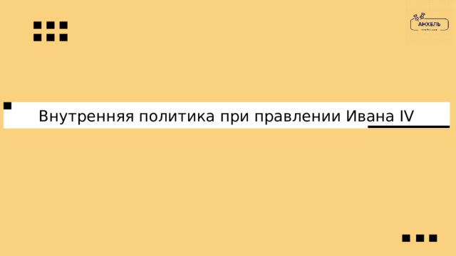 Внутренняя политика при правлении Ивана IV 