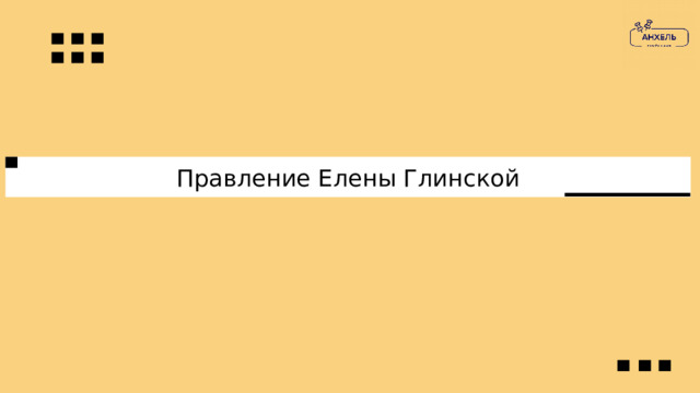 Правление Елены Глинской 