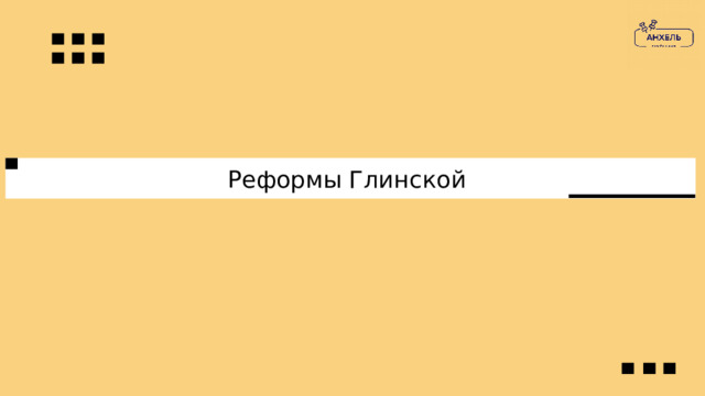 Реформы Глинской 