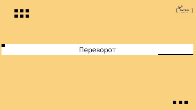 Переворот 