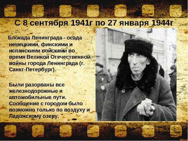 Блокада Ленинграда 