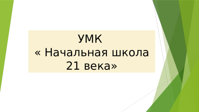 УМК  « Начальная школа 21 века» 