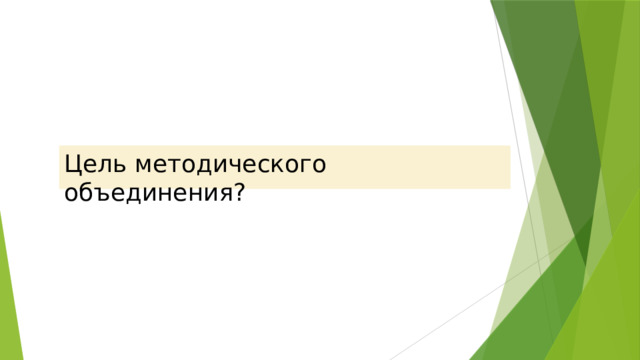 Цель методического объединения? 