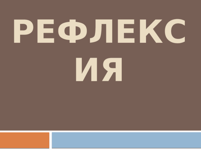 Рефлексия 