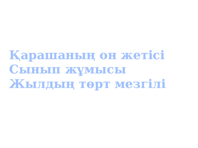Қарашаның он жетісі Сынып жұмысы Жылдың төрт мезгілі 