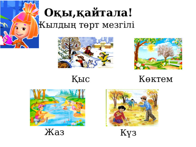 Оқы,қайтала! Жылдың төрт мезгілі Қыс Көктем Жаз Күз 