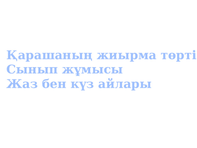 Қарашаның жиырма төрті Сынып жұмысы Жаз бен күз айлары 