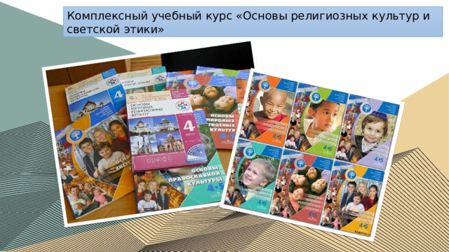 Комплексный учебный курс «Основы религиозных культур и светской этики» 