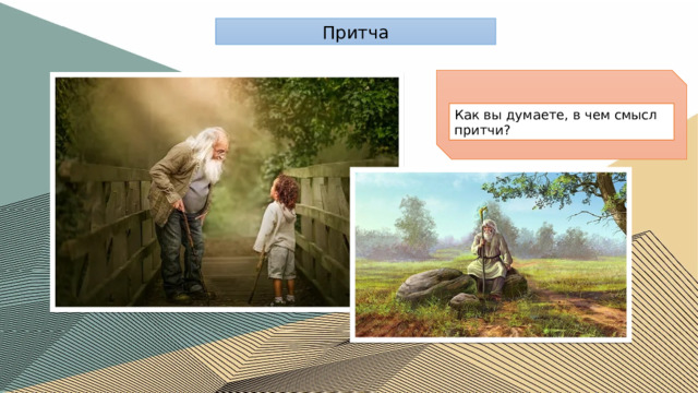 Притча Как вы думаете, в чем смысл притчи? 