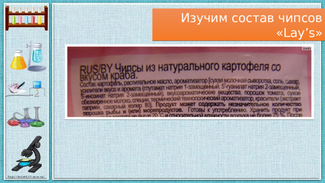 Изучим состав чипсов «Lay’s» 