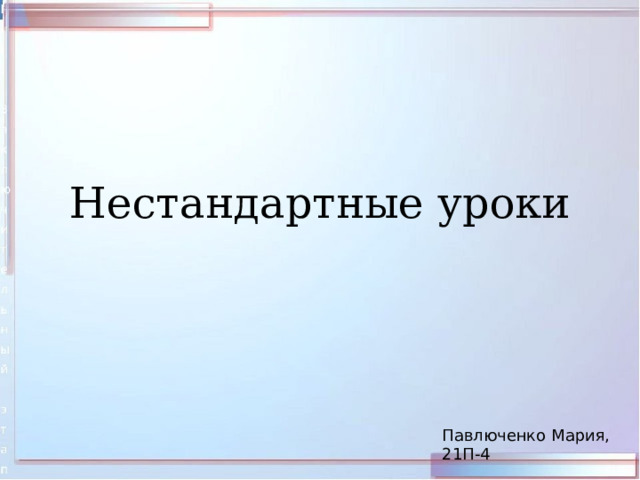 Нестандартные уроки Павлюченко Мария, 21П-4 