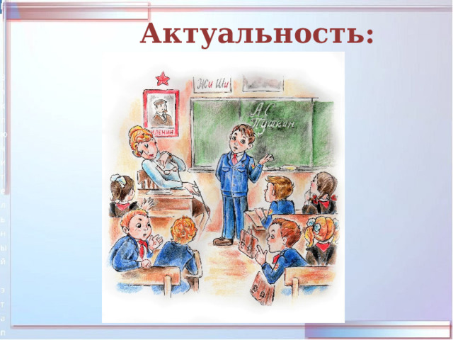 Актуальность: 
