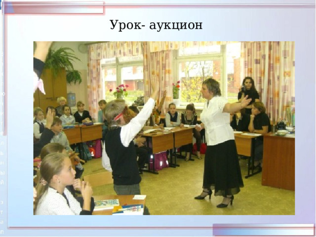 Урок- аукцион 
