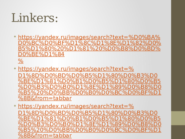 Linkers: https://yandex.ru/images/search?text=%D0%BA%D0%BC%D0%BF%D1%8C%D1%8E%D1%82%D0%B5%D1%80%20%D1%81%20%D0%B8%D0%BD%D0%BE%D1%84 % https://yandex.ru/images/search?text=% D1%8D%D0%BD%D0%B5%D1%80%D0%B3%D0%BE%D1%81%D0%B1%D0%B5%D1%80%D0%B5%D0%B3%D0%B0%D1%8E%D1%89%D0%B8%D0%B5%20%D0%BB%D0%B0%D0%BC%D0%BF%D1%8B&from=tabbar https://yandex.ru/images/search?text=% D1%8D%D0%BD%D0%B5%D1%80%D0%B3%D0%BE%D1%81%D0%B1%D0%B5%D1%80%D0%B5%D0%B3%D0%B0%D1%8E%D1%89%D0%B8%D0%B5%20%D0%BB%D0%B0%D0%BC%D0%BF%D1%8B&from=tabbar 