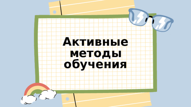 Активные методы обучения 