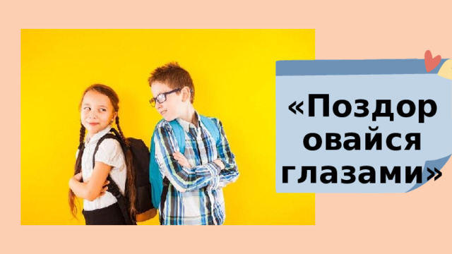 «Поздоровайся глазами» 
