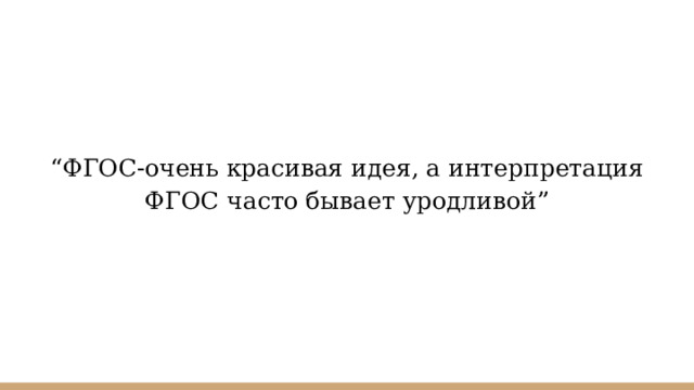 “ ФГОС-очень красивая идея, а интерпретация ФГОС часто бывает уродливой” 