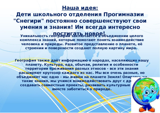 Наша идея:  Дети школьного отделения Прогимназии 