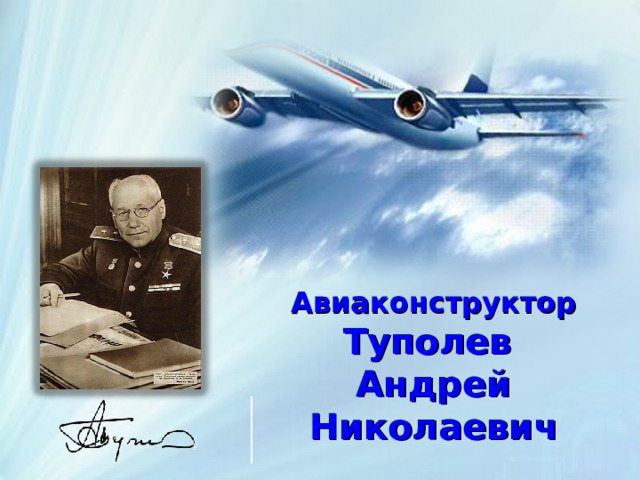 Авиаконструктор Туполев Андрей Николаевич 