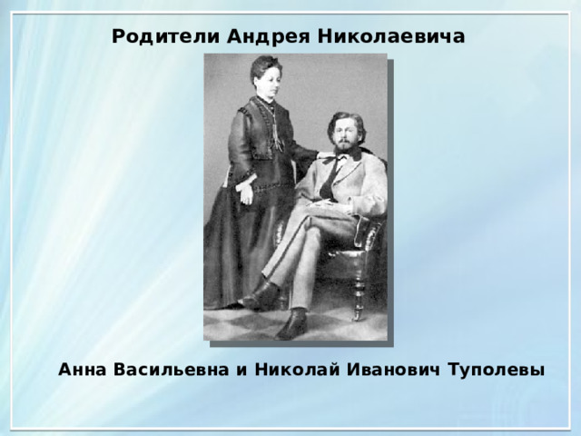 Родители Андрея Николаевича Анна Васильевна и Николай Иванович Туполевы 