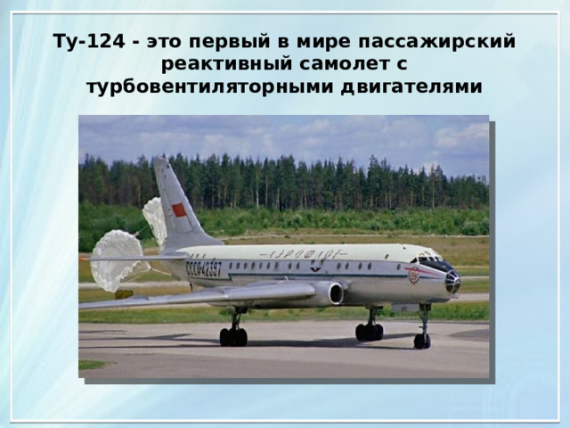 Ту-124 - это первый в мире пассажирский реактивный самолет с турбовентиляторными двигателями 
