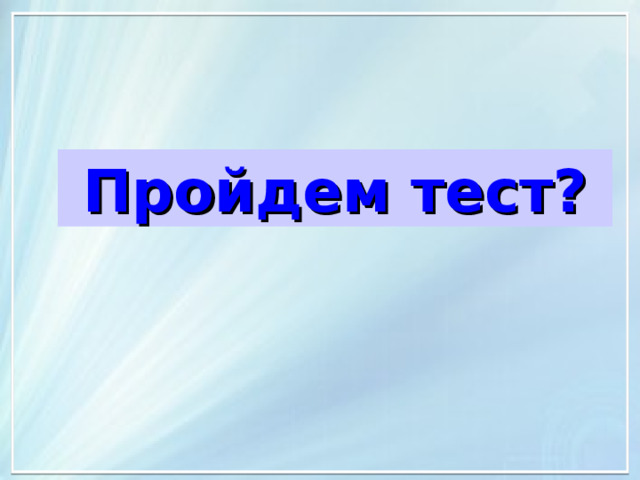 Пройдем тест? 