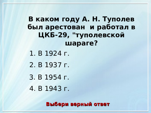 В каком году А. Н. Туполев был арестован и работал в ЦКБ-29, 