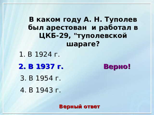 В каком году А. Н. Туполев был арестован и работал в ЦКБ-29, 
