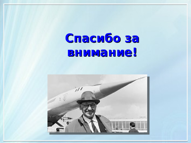 Спасибо за внимание! Спасибо за внимание! 