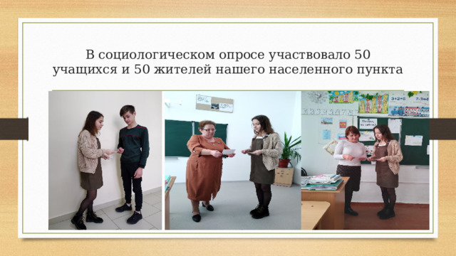 В социологическом опросе участвовало 50 учащихся и 50 жителей нашего населенного пункта 