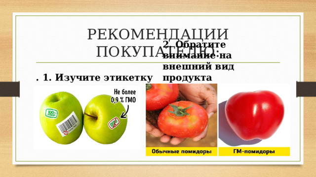 РЕКОМЕНДАЦИИ ПОКУПАТЕЛЮ: 2. Обратите внимание на внешний вид продукта . 1. Изучите этикетку 