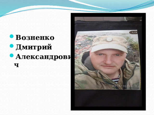 Возненко Дмитрий Александрович 