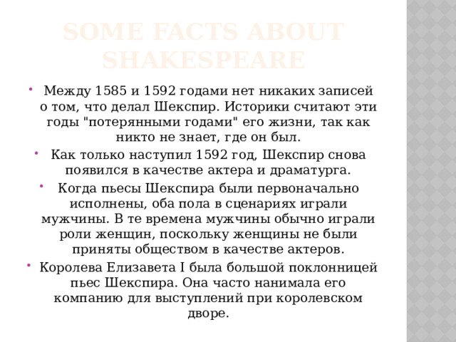 Some facts about Shakespeare Между 1585 и 1592 годами нет никаких записей о том, что делал Шекспир. Историки считают эти годы 
