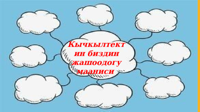 Кычкылтектин биздин жашоодогу мааниси 