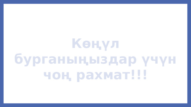 Көңүл бурганыңыздар үчүн чоң рахмат!!!  