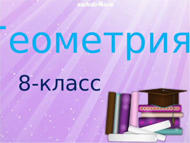 Геометрия 8-класс 