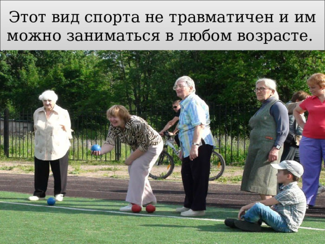 Этот вид спорта не травматичен и им можно заниматься в любом возрасте. 