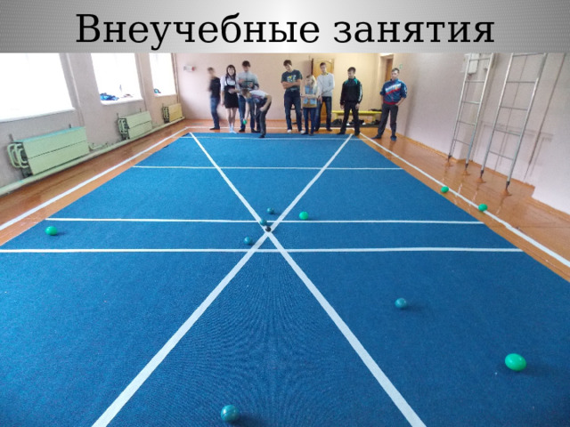 Внеучебные занятия 