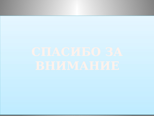   СПАСИБО ЗА ВНИМАНИЕ    СПАСИБО ЗА ВНИМАНИЕ 