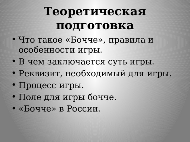 Теоретическая подготовка Что такое «Бочче», правила и особенности игры. В чем заключается суть игры. Реквизит, необходимый для игры. Процесс игры. Поле для игры бочче. «Бочче» в России. 