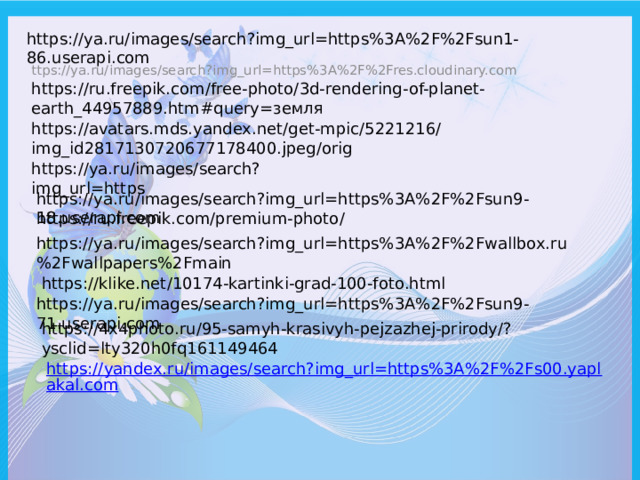 https://ya.ru/images/search?img_url=https%3A%2F%2Fsun1-86.userapi.com ttps://ya.ru/images/search?img_url=https%3A%2F%2Fres.cloudinary.com https://ru.freepik.com/free-photo/3d-rendering-of-planet-earth_44957889.htm#query=земля https://avatars.mds.yandex.net/get-mpic/5221216/img_id2817130720677178400.jpeg/orig https://ya.ru/images/search?img_url=https https://ya.ru/images/search?img_url=https%3A%2F%2Fsun9-18.userapi.com https://ru.freepik.com/premium-photo/ https://ya.ru/images/search?img_url=https%3A%2F%2Fwallbox.ru%2Fwallpapers%2Fmain https://klike.net/10174-kartinki-grad-100-foto.html https://ya.ru/images/search?img_url=https%3A%2F%2Fsun9-71.userapi.com https://4x4photo.ru/95-samyh-krasivyh-pejzazhej-prirody/?ysclid=lty320h0fq161149464 