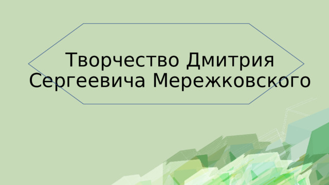 Творчество Дмитрия Сергеевича Мережковского 