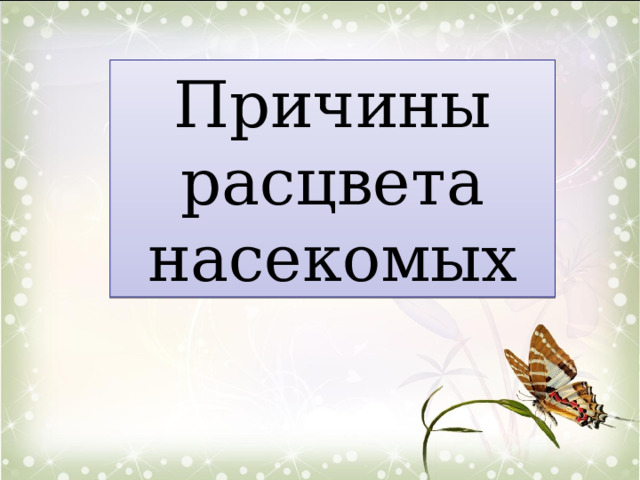 Причины расцвета насекомых 