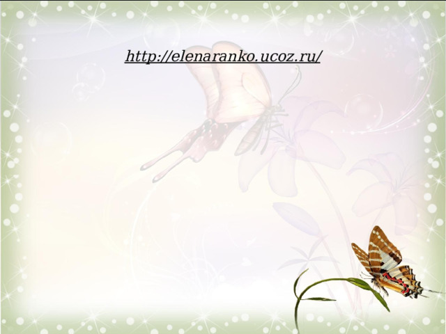 http://elenaranko.ucoz.ru/  