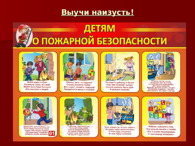 Выучи наизусть! 