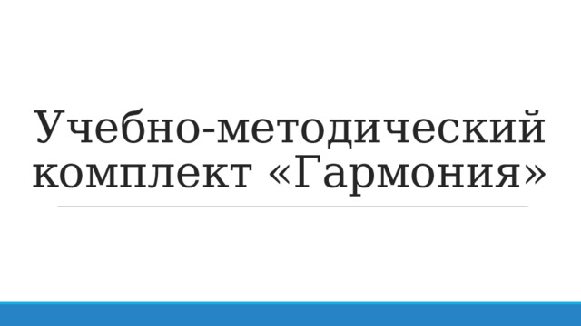 Учебно-методический комплект «Гармония» 