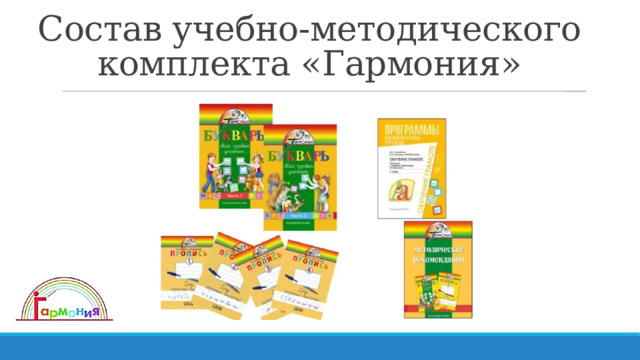 Состав учебно-методического комплекта «Гармония» 