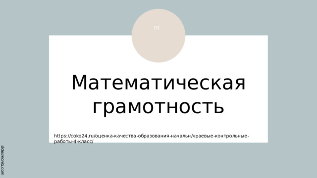 02 Математическая грамотность https://coko24.ru/оценка-качества-образования-начальн/краевые-контрольные-работы-4-класс/ 